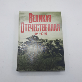 "Великая Отечественная 1941-1945 года"